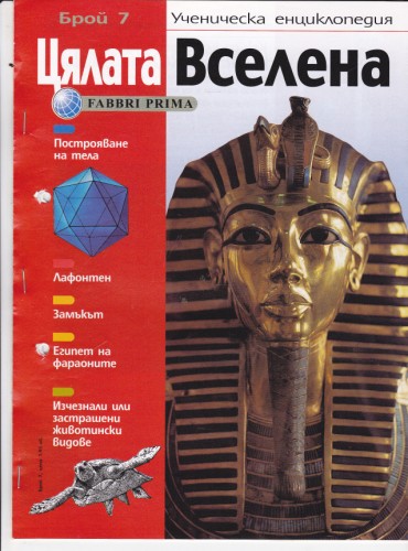 Цялата Вселена - 7