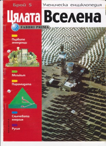 Цялата Вселена - 5