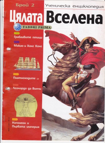 Цялата Вселена - 2