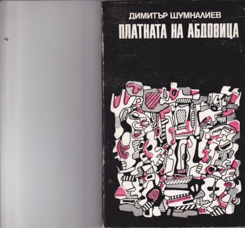 Платната на Абдовица
