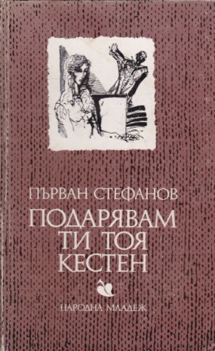 Подарявам ти тоя кестен