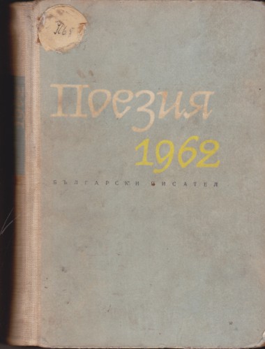 Поезия 1962