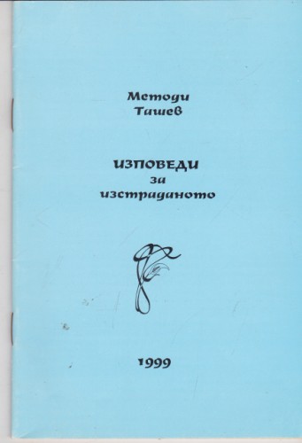 Изповеди за изстраданото
