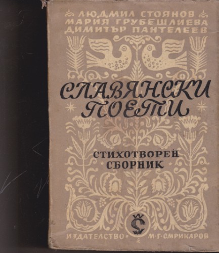 Славянски поети