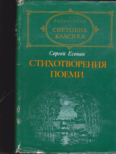Стихотворения / Поеми