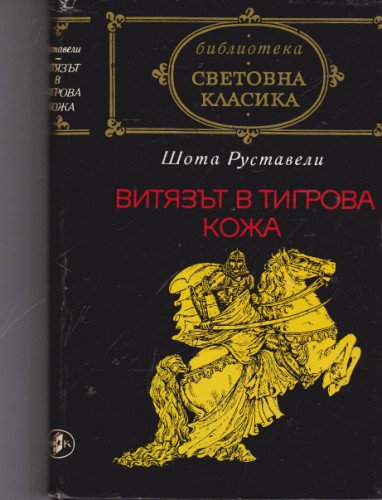 Витязът в тигрова кожа
