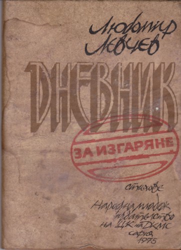 Дневник за изгаряне