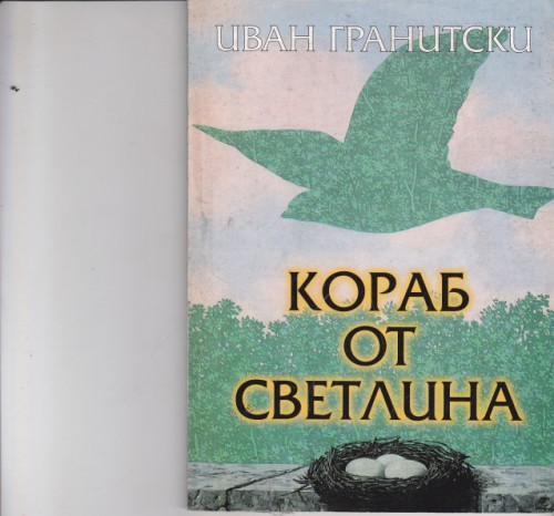 Кораб от светлина