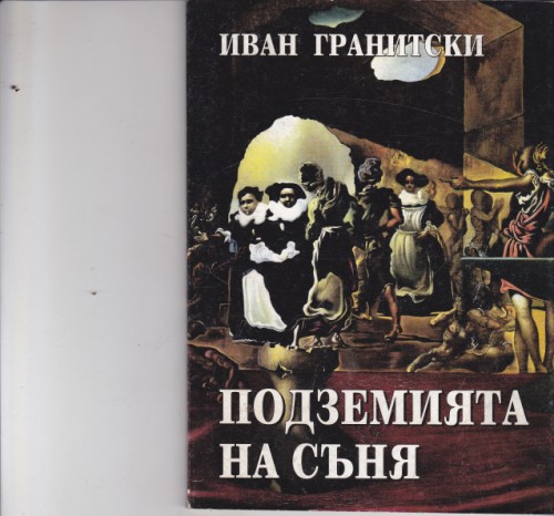 Подземията на съня