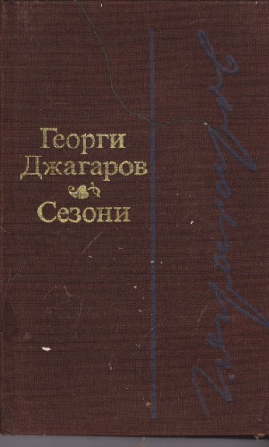 Сезони