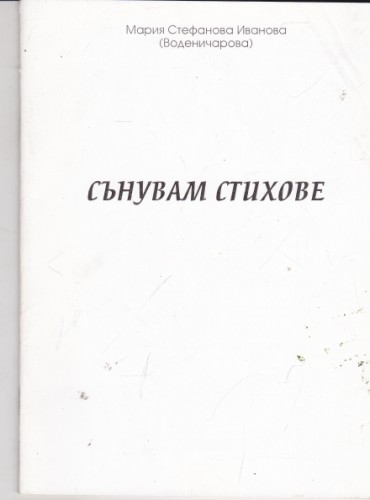 Сънувам стихове