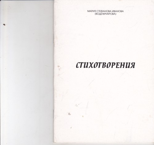 Стихотворения