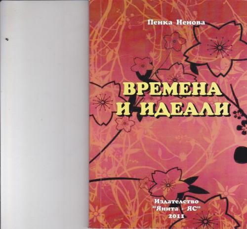 Времена и идеали