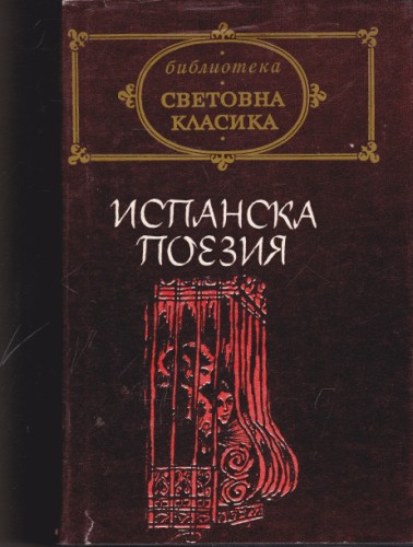 Испанска поезия