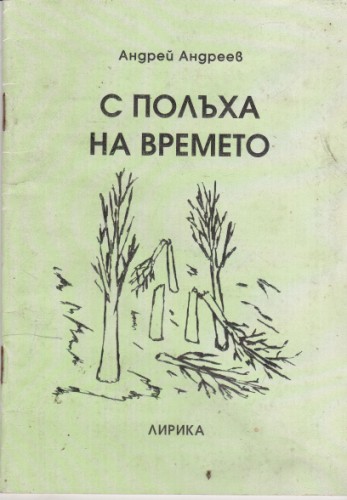 С полъха на времето
