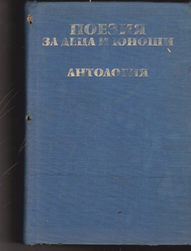 Поезия за деца и юноши