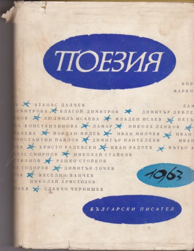 Поезия 1963