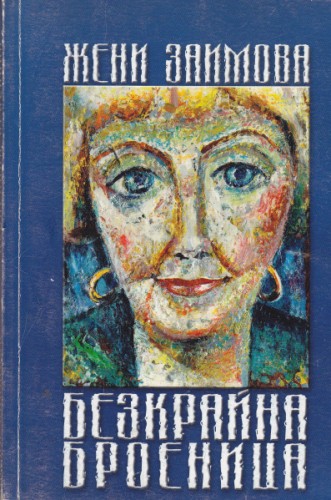 Безкрайна броеница