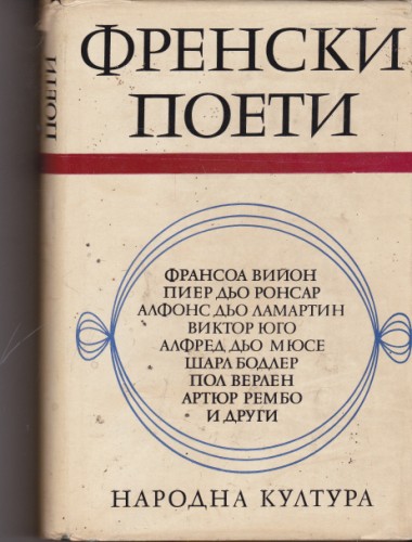 Френски поети