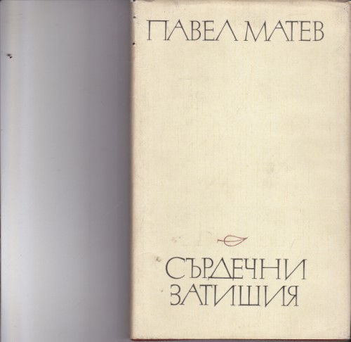 Сърдечни затишия