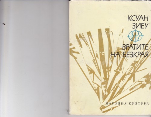 Вратите на безкрая