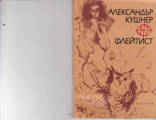 Флейтист