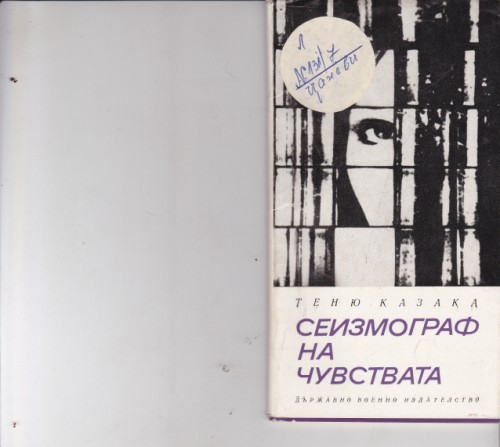 Сеизмограф на чувствата