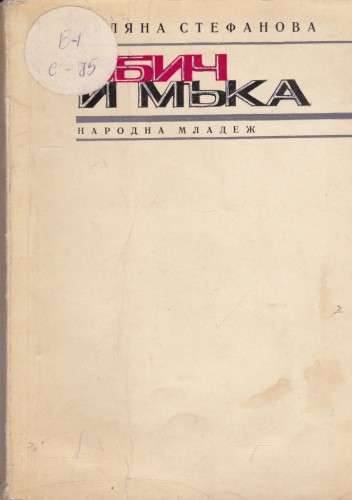 Обич и мъка