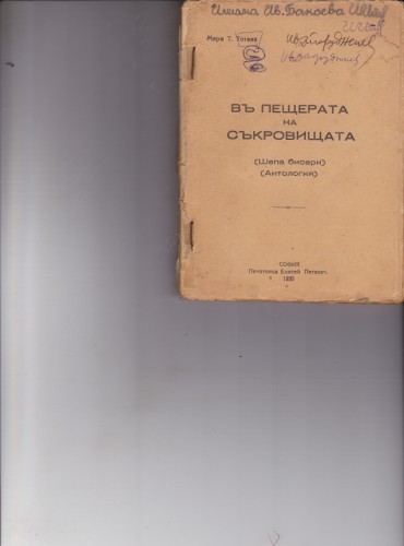 В пещерата на съкровищата