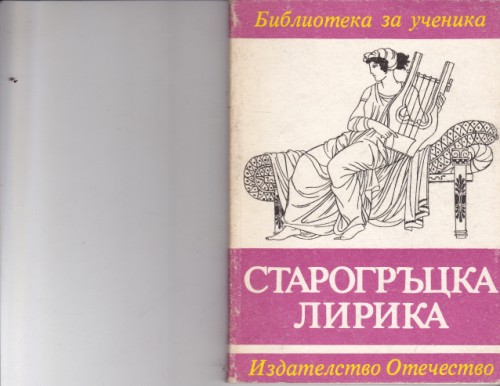 Старогръцка лирика