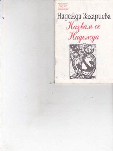 Казвам се Надежда