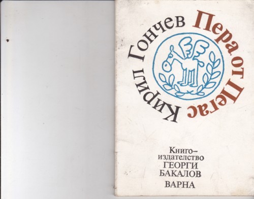 Пера от Пегас