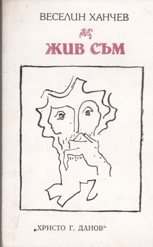 Жив съм