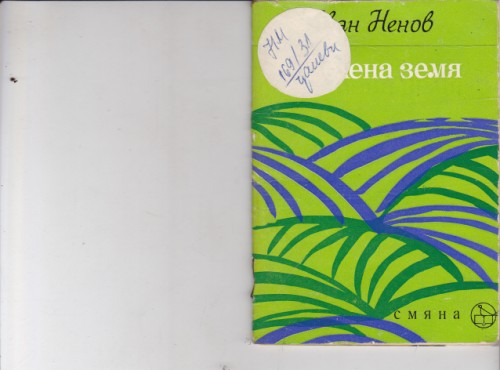 Зелена земя
