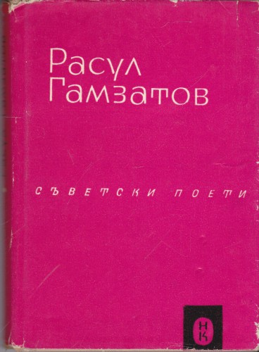 Избрани стихотворения