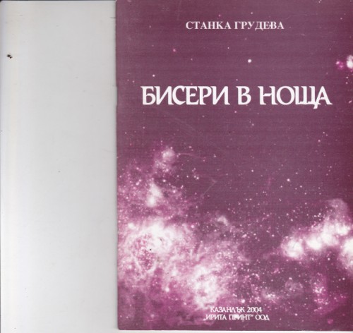 Бисери в нощта