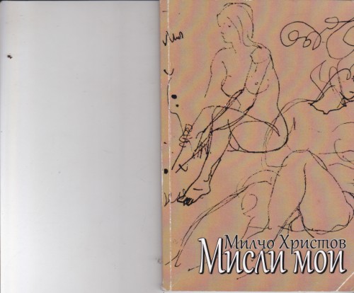 Мисли мои