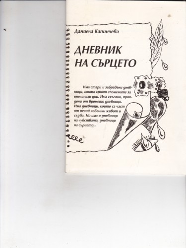 Дневник на сърцето