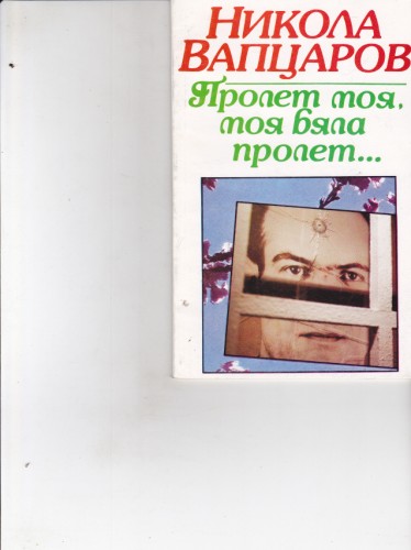 Пролет моя, моя бяла пролет...