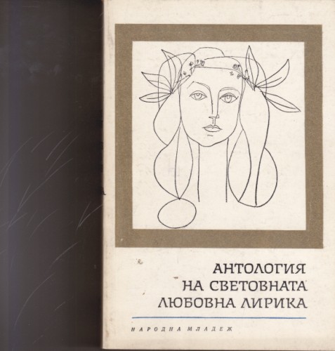 Антология на световната любовна лирика