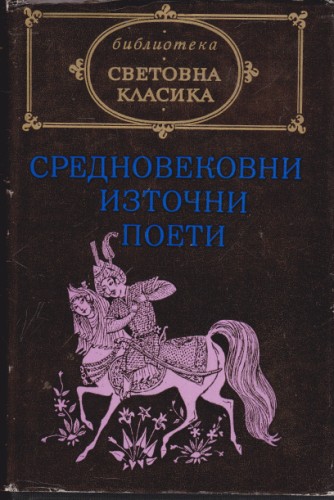 Средновековни източни поети