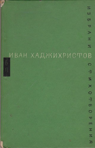 Избрани стихотворения