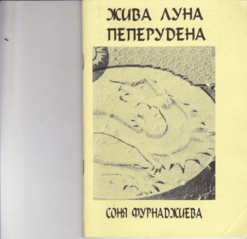 Жива луна пеперудена