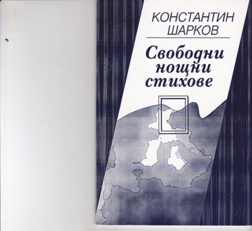 Свободни нощни стихове