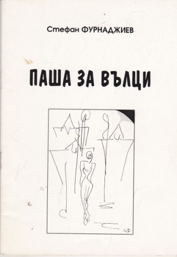 Паша за вълци