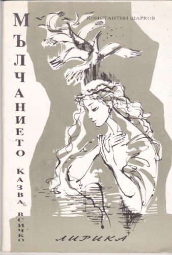 Мълчанието казва всичко