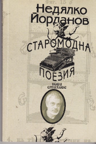 Старомодна поезия