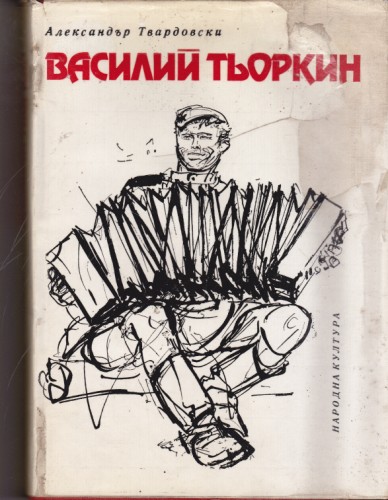 Василий Тьоркин