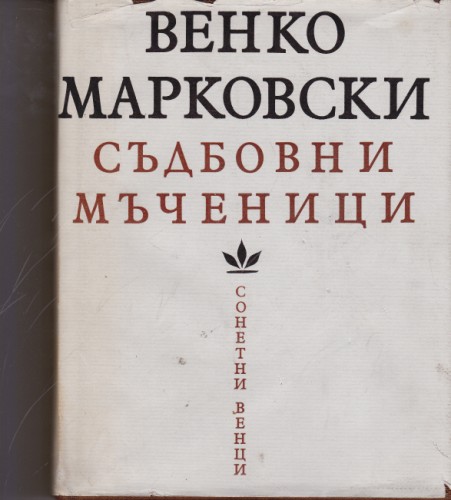 Съдбовни мъченици