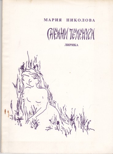 Снежни теменуги
